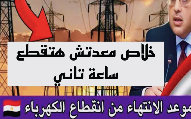 موعد انتهاء قطع الكهرباء | موعد نهاية أزمة انقطاع الكهرباء وتخفيف الاحمال فى مصر وفقًا لوزارة الكهرباء
