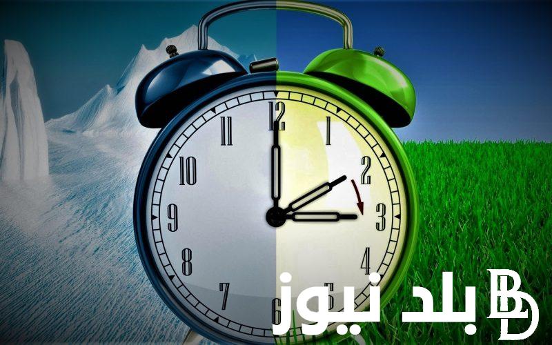 “غير ساعتك دلوقتي” هل تم تغيير الساعة في مصر اليوم و متى يبدأ التوقيت الشتوي 2023