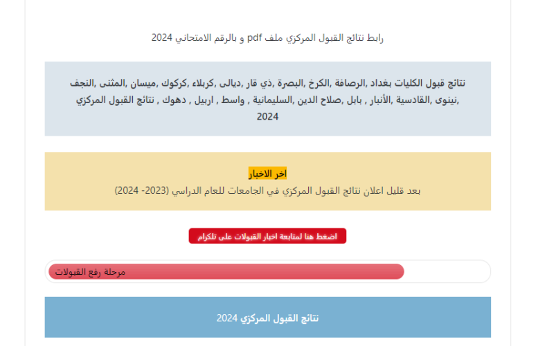 “الف مبروك النتيجة” الاعلان عن نتائج القبول المركزي 2023/2024 في العراق والاستعلام بهذه الطريقة pdf