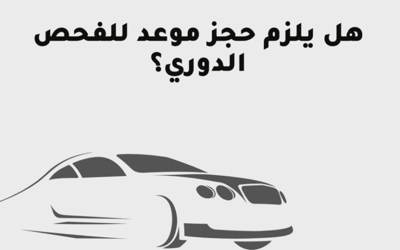 حجز موعد للفحص الدوري للسيارات 1445 بالمملكة العربية السعودية و ما هو سعر الفحص الدوري