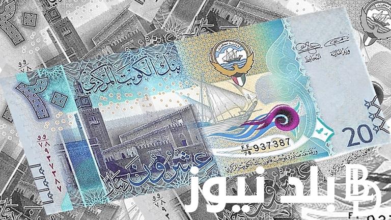 سعر الدينار الكويتي في السوق السوداء والبنوك في مصر السبت الموافق 11 نوفمبر 2023