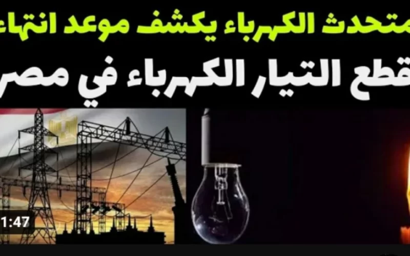 تعرف على موعد انتهاء قطع الكهرباء في مصر | انتهاء ازمة تخفيف الاحمال قريباً