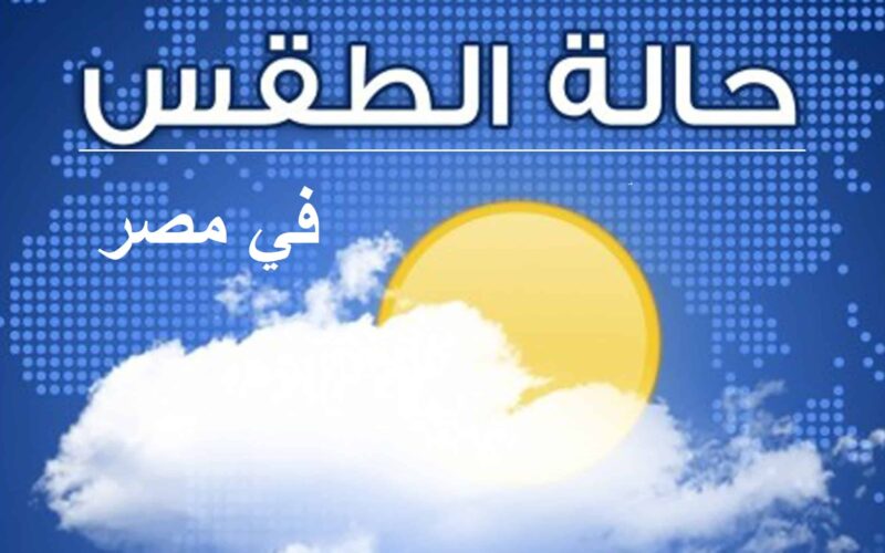 “البسوا شتوي” توقعات حالة الطقس غداً الأربعاء 29/ 11/ 2023 وفقا للهيئة العامة للأرصاد الجوية