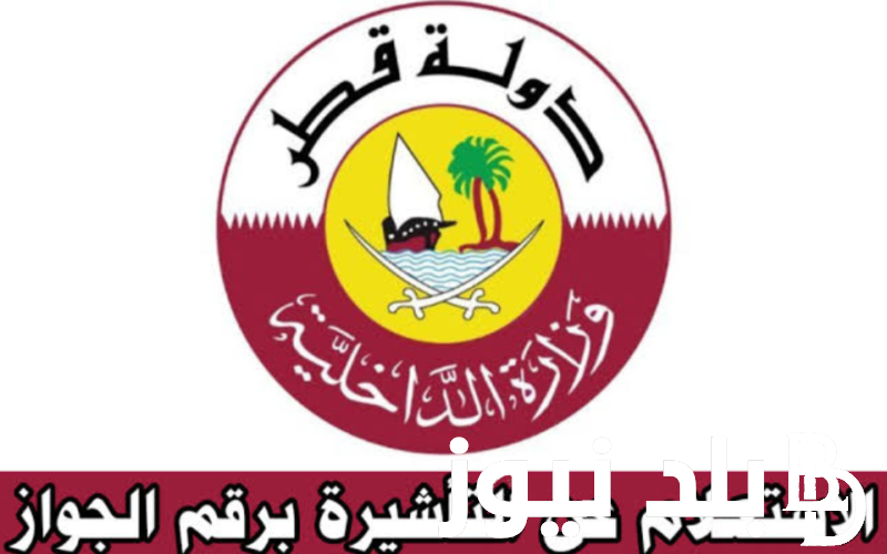 رابط الاستعلام عن التأشيرة برقم الجواز قطر 2023 واهم الشروط المطلوبة عبر /portal.moi.gov.qa
