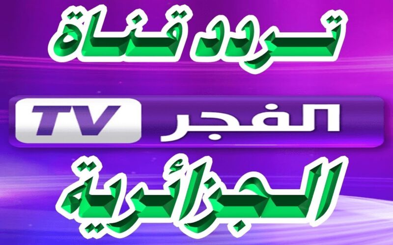استقبل تردد قناة الفجر الجزائرية El Fajr TV 2023 لمتابعة الحلقة 2 من مسلسل صلاح الدين الايوبي بجودة HD