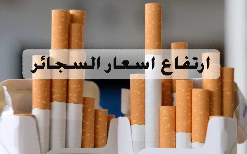 رسميا.. ارتفاع اسعار السجائر اليوم الأحد 5/11/2023 في جميع المحال التجارية للمستهلك