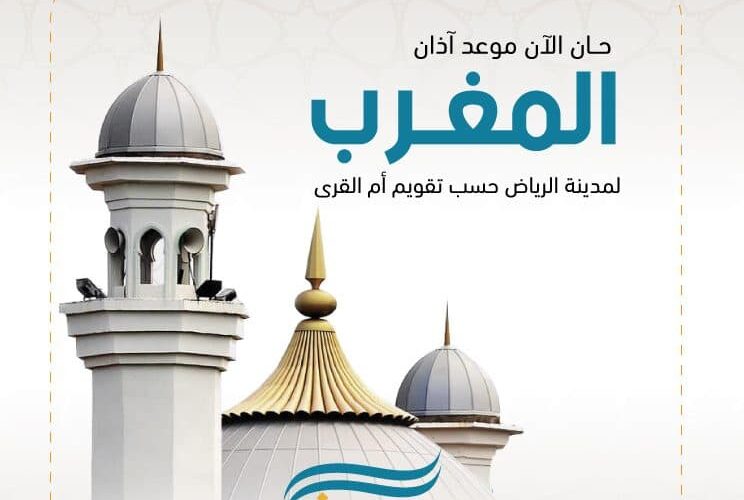 موعد اذان المغرب في الرياض ومواقيت الصلاة بجميع مناطق المملكة