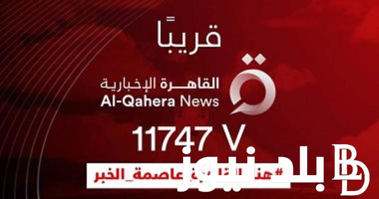 أُضبط تردد قناة القاهرة الاخبارية 2023 Al Qahera News لمتابعة آخر أخبار الشرق الأوسط بجودة HD