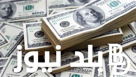 ارتفاع سعر الدولار في مصر 2023 اليوم الاثنين 13/11/2023 مقابل الجنيه المصري