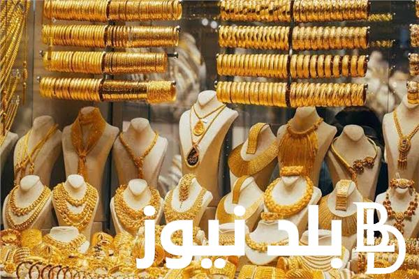 بعد ارتفاع عيار 21 بالمصنعية.. سعر الذهب لحظة بلحظة فى مصر اليوم الأحد 5 نوفمبر 2023 الآن فى محلات الصاغة