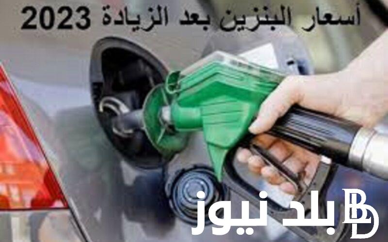 اسعار البنزين اليوم 8 نوفمبر 2023.. تعرف على أسباب زيادة أسعار البنزين