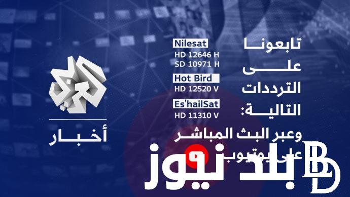 ثبت تردد قناة العربي hd على النايل سات alaraby tv بجودة عالية لمتابعة أهم الأخبار المحلية والعالمية