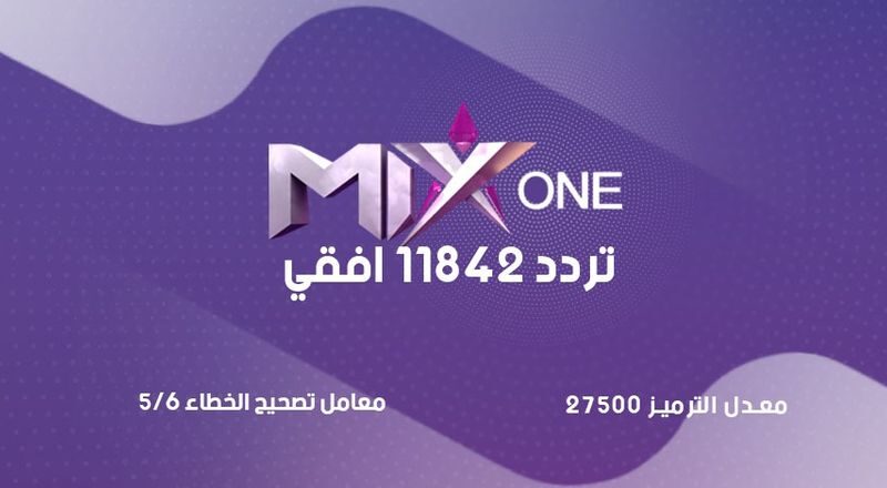 تردد قناة mix one الجديد 2023 لمتابعة أهم وأبرز الأفلام الأجنبي بجودة عالية
