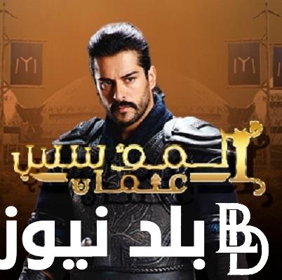 “kurulus Osman” مسلسل المؤسس عثمان مدبلج الموسم الخامس و موعد عرض الحلقة 138 اليوم