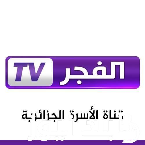 تردد قناة الفجر الجزائرية 2023 الجديد لمتابعة مسلسل المؤسس عثمان الحلقة 135 اليوم الخميس بجودة HD