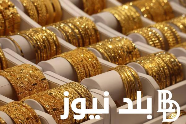 ارتفاع سعر جرام الذهب عيار 21 سعر الذهب اليوم الاربعاء 1 نوفمبر في صاغات مصر
