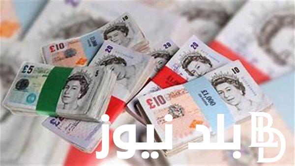 سعر الاسترليني في السوق السوداء اليوم السبت 25 نوفمبر 2023 في جميع البنوك المصرية والاجنبية
