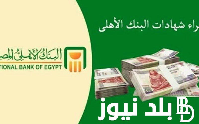 أسعار فائدة شهادات البنك الأهلي اليوم 2023 بعد قرار البنك المركزي المصري