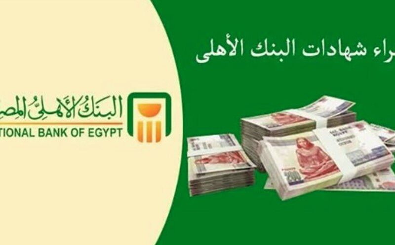 شهادات البنك الأهلي المصري 2023 بعائد يصل الي 22% بشكل شهري