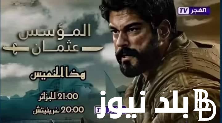 “استقبل الآن” تردد قناة الفجر الجزائرية الجديد لمتابعة مسلسل المؤسس عثمان على النايل سات
