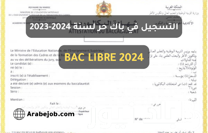 موعد تسجيل باك حر 2024 المغرب Candidature bac libre والشروط والاوراق المطلوبة