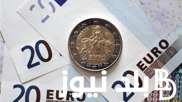 تحرك سعر اليورو مقابل الجنيه المصري في السوق السوداء اليوم 9/11/2023 وفي كافة البنوك المصرية