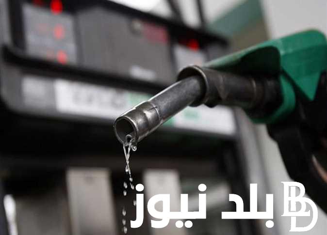 “اعــرف دلوقتي” اسعار البنزين اليوم الخميس 2 نوفمبر 2023 والزيادة الحالية في سعر السولار
