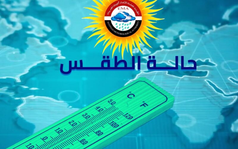 ” هنلبس ايه بكرة” الأرصاد تُعلن حالة الطقس غدًا واليوم الخميس الأربعاء 22 و 21 من نوفمبر 2023 في جميع محافظات مصر