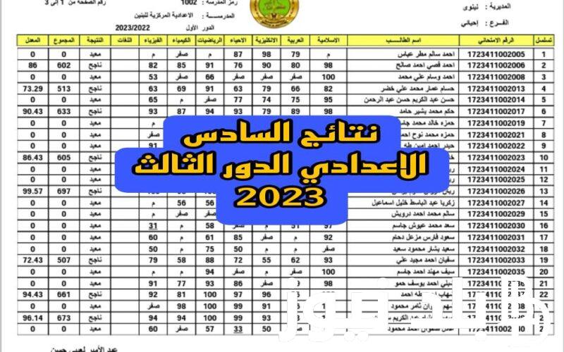 رابط نتائج السادس الاعدادي 2023 الدور الثالث موقع نتائجنا في عموم العراق results-mlazemna