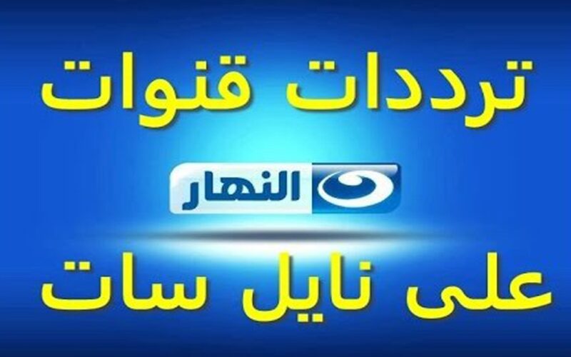 “تثبيت الآن” تردد قناة النهار Al Nahar على جميع الاقمار الصناعية بجودة HD وبدون اعلانات