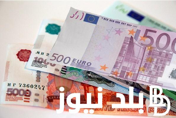 سعر اليورو اليوم في مصر 11/4/2023 في جميع البنوك المصرية والسوق السوداء