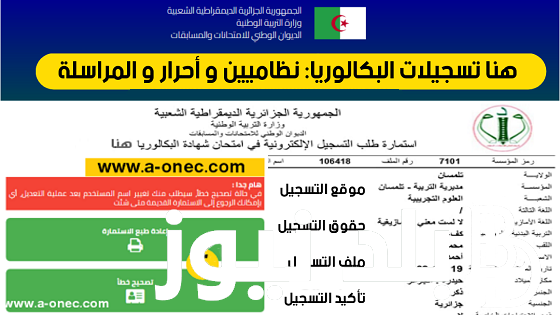 موعد تسجيل بكالوريا أحرار 2024 الجزائر وتفاصيل التسجيل عبر bac.onec.dz