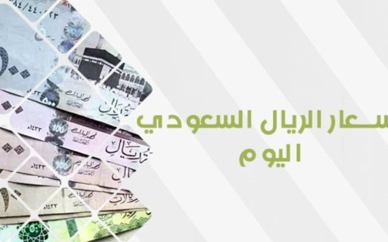 السعودي بكام؟.. سعر الريال السعودي في السوق السوداء اليوم 9/11/2023