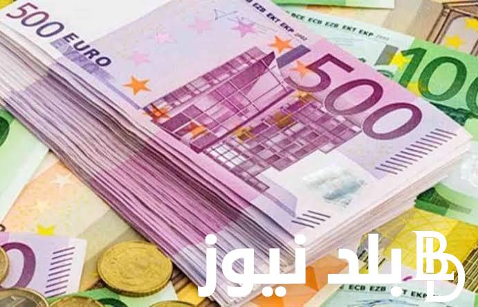 اليورو بكــام؟.. اسعار اليورو في السوق السوداء في مصر اليوم 15 نوفمبر 2023 وأسعار العملات الأجنبية في كافة البنوك