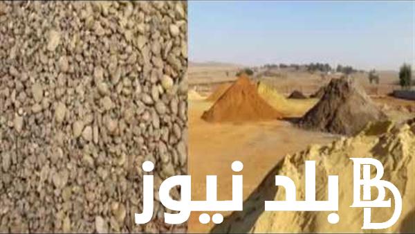 سعر متر الرمل والزلط اليوم الخميس الموافق 9 نوفمبر 2023 في مصر