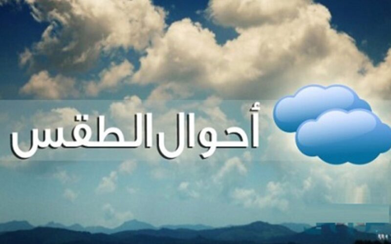 “الجو شكلة هيقلب تلج” حالة الطقس اليوم وغداً في مصر وفق بيان الأرصاد الجوية