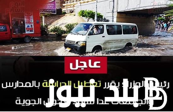 حقيقة تعطيل الدراسة غداً في القاهرة الاثنين 20-11-2023 بسبب التقلبات الجوية