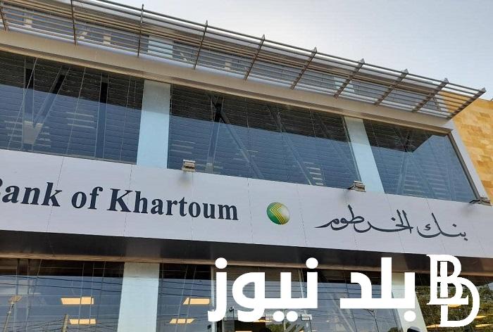 شغااال “Bank of Khartoom” خطوات فتح حساب بنك الخرطوم  أونلاين (بنكك) 2024 من خارج و داخل السودان – كل الشروط المطلوبة