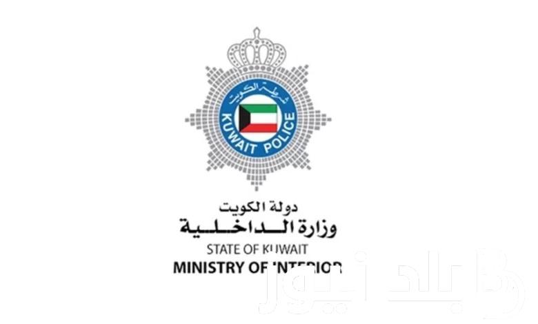 دفع مخالفات الإقامة الكويت برقم المدني 2023 عبر موقع وزارة الداخلية الكويتية moi.gov.kw