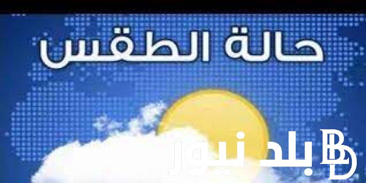 “الشتا على وصول” الأرصاد الجوية.. حالة الطقس غدا الاربعاء 8 نوفمبر 2023 في مصر
