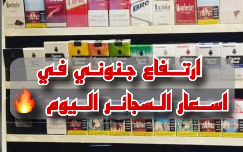 ” البوكس بكام؟” اسعار السجائر اليوم الاربعاء 22 من نوفمبر 2023 للمستهلك بجميع محافظات مصر
