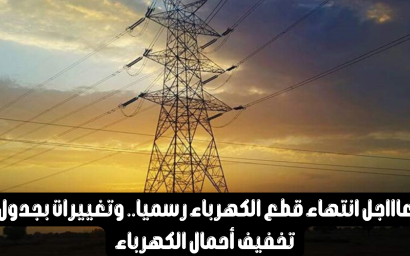 مــوعد انتهاء انقطاع الكهرباء في مصر قريبـــاً