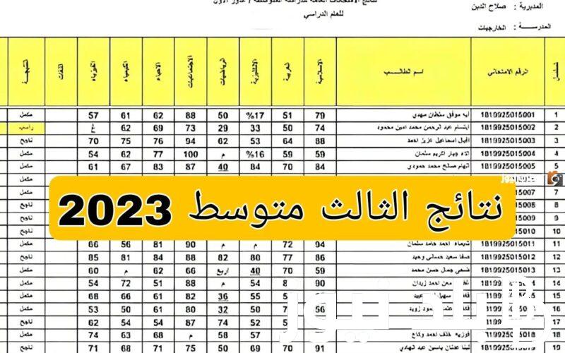 ظهرت الان نتائج الثالث متوسط 2023 الدور الثالث عموم محافظات العراق
