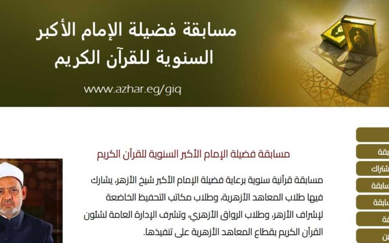 رابط تقديم مسابقة الازهر لحفظ القرآن الكريم عبر بوابة الازهر الرسمية service.azhar.eg