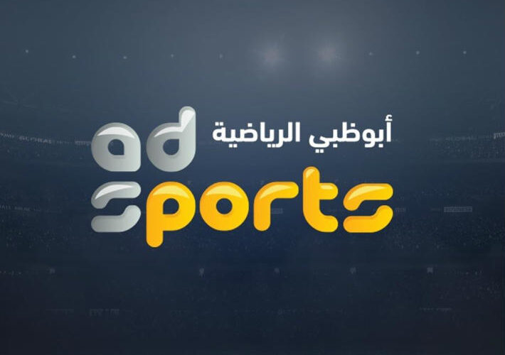 تردد قناة ابو ظبي الرياضية Abu DHABI SPORTS الناقلة لمباراة الاهلي وصن داونز بأعلى جودة بدون تشفير