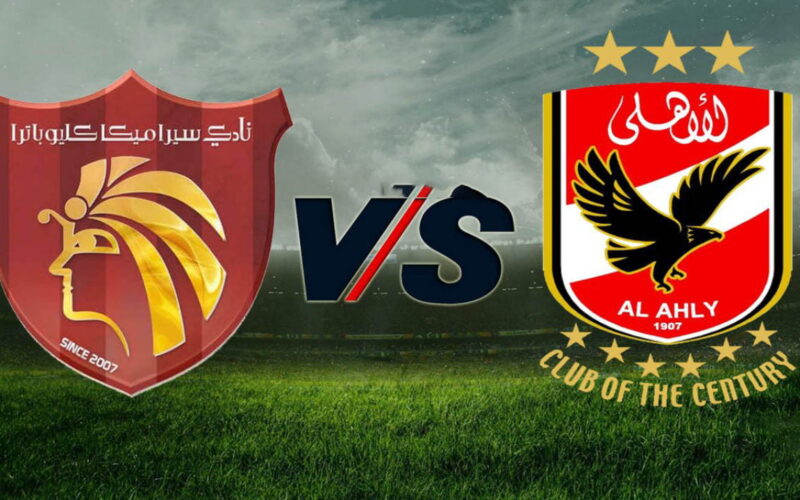 موعد مباراة الاهلى وسيراميكا في الدوري المصري الممتاز والقنوات الناقلة للمباراة بإشارة قوية