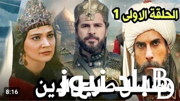 موعد عرض مسلسل صلاح الدين الايوبي فاتح القدس الحلقة 1 مُترجمة علي قناة الفجر الجزائرية