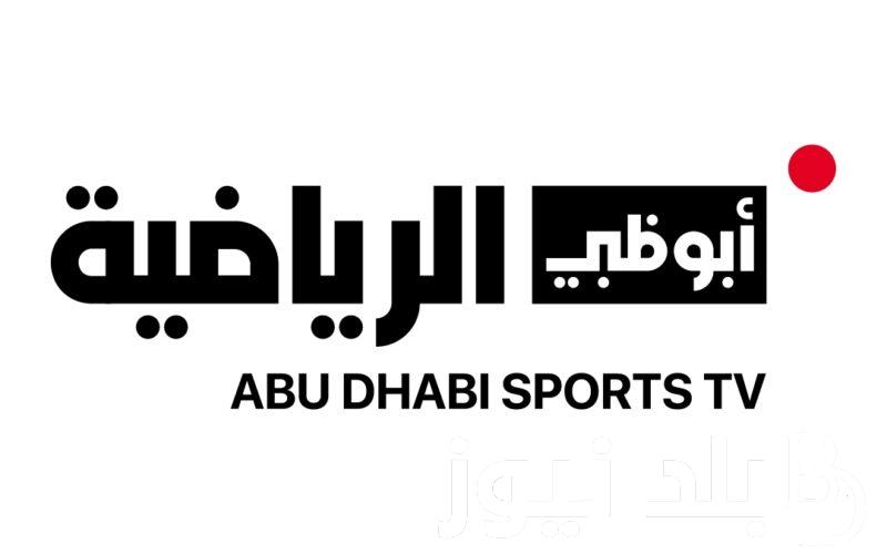 ضبــط تردد قناة ابو ظبي الرياضية الناقلة للمباريات الهامة بأشهر البطولات في كرة القدم عبر نايل سات بجودة HD