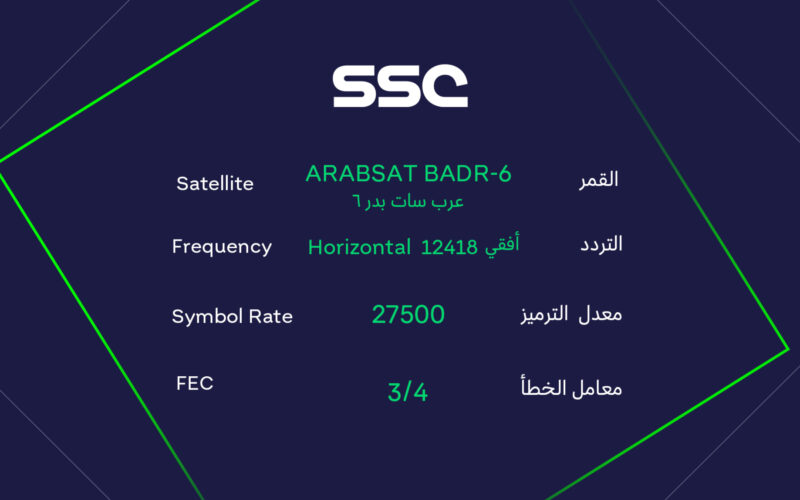 “استقبل الآن” تردد قنوات ssc بدر سات وعرب سات 2023 لمتابعة مباريات الدوري السعودي 24/11/2023 بجودة HD