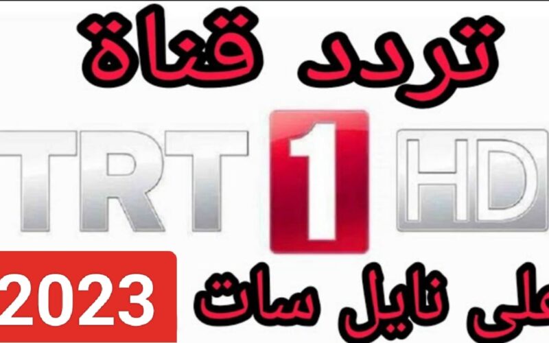 NOW اضبط تردد قناة TRT1 التركية نايل سات لمتابعة مسلسل صلاح الدين الايوبي الحلقة 3 الجديدة